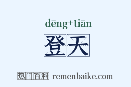 登天是什么意思的图片